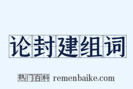 论封建组词是什么意思的图片